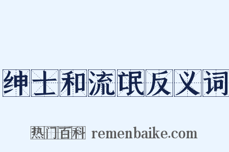 绅士和流氓反义词是什么意思的图片